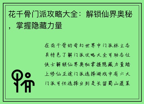 花千骨门派攻略大全：解锁仙界奥秘，掌握隐藏力量