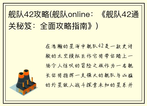 舰队42攻略(舰队online：《舰队42通关秘笈：全面攻略指南》)