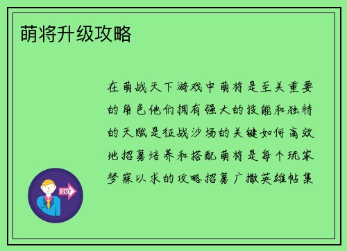 萌将升级攻略