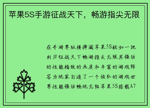 苹果5S手游征战天下，畅游指尖无限