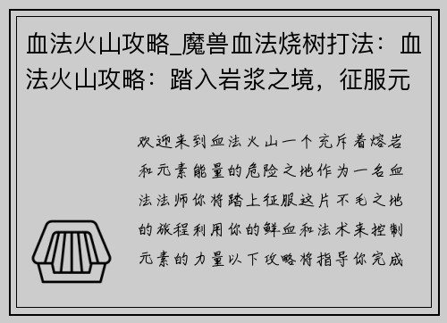 血法火山攻略_魔兽血法烧树打法：血法火山攻略：踏入岩浆之境，征服元素之力