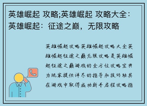 英雄崛起 攻略;英雄崛起 攻略大全：英雄崛起：征途之巅，无限攻略