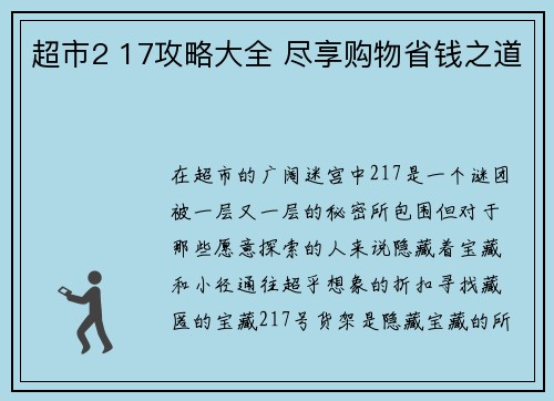 超市2 17攻略大全 尽享购物省钱之道