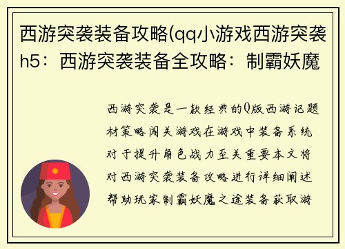 西游突袭装备攻略(qq小游戏西游突袭h5：西游突袭装备全攻略：制霸妖魔之途)