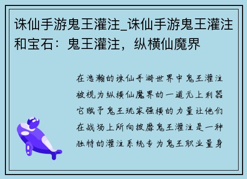 诛仙手游鬼王灌注_诛仙手游鬼王灌注和宝石：鬼王灌注，纵横仙魔界