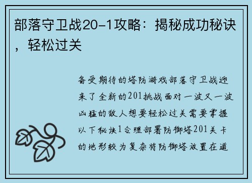 部落守卫战20-1攻略：揭秘成功秘诀，轻松过关