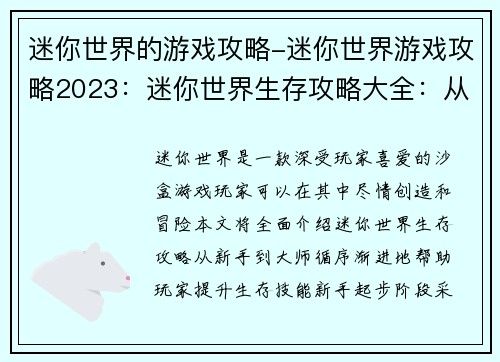 迷你世界的游戏攻略-迷你世界游戏攻略2023：迷你世界生存攻略大全：从新手到大师