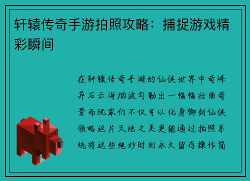 轩辕传奇手游拍照攻略：捕捉游戏精彩瞬间