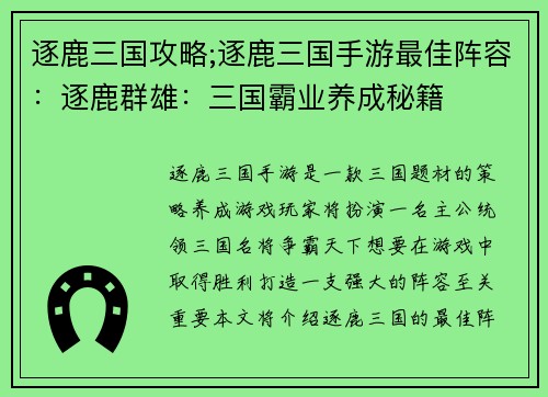 逐鹿三国攻略;逐鹿三国手游最佳阵容：逐鹿群雄：三国霸业养成秘籍