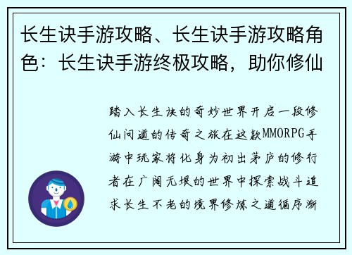 长生诀手游攻略、长生诀手游攻略角色：长生诀手游终极攻略，助你修仙之路畅通无阻