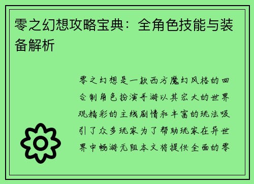 零之幻想攻略宝典：全角色技能与装备解析