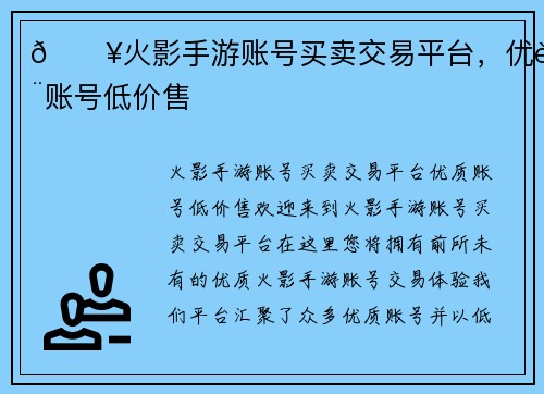 🔥火影手游账号买卖交易平台，优质账号低价售