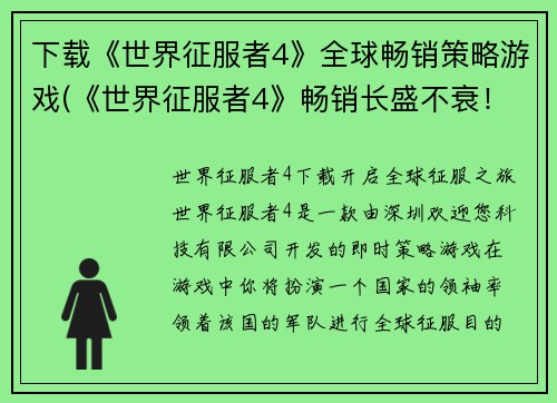 下载《世界征服者4》全球畅销策略游戏(《世界征服者4》畅销长盛不衰！)