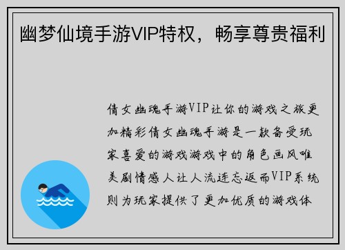 幽梦仙境手游VIP特权，畅享尊贵福利