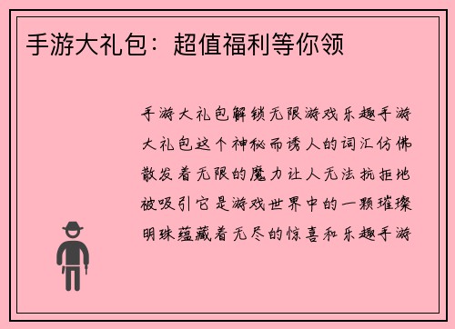 手游大礼包：超值福利等你领