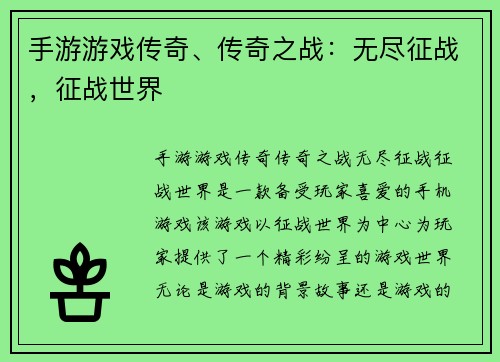 手游游戏传奇、传奇之战：无尽征战，征战世界