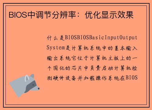 BIOS中调节分辨率：优化显示效果