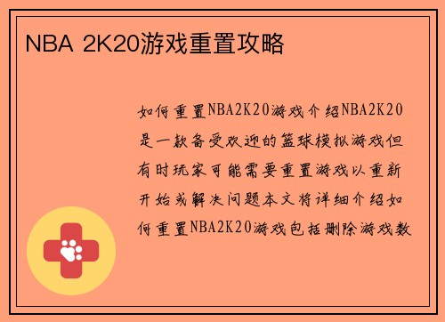 NBA 2K20游戏重置攻略