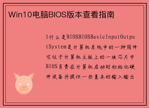 Win10电脑BIOS版本查看指南