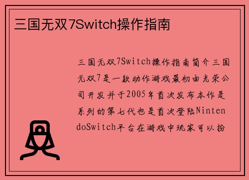 三国无双7Switch操作指南